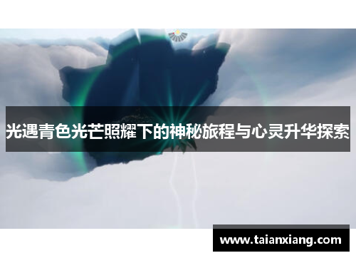 光遇青色光芒照耀下的神秘旅程与心灵升华探索