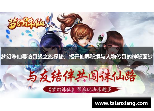 梦幻诛仙寻访奇缘之旅探秘，揭开仙界秘境与人物传奇的神秘面纱