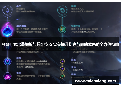 琴瑟仙女出装解析与搭配技巧 完美提升伤害与辅助效果的全方位指南