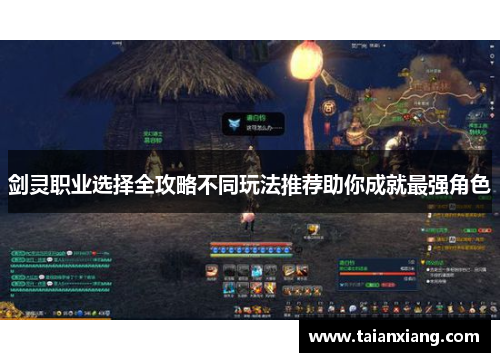 剑灵职业选择全攻略不同玩法推荐助你成就最强角色