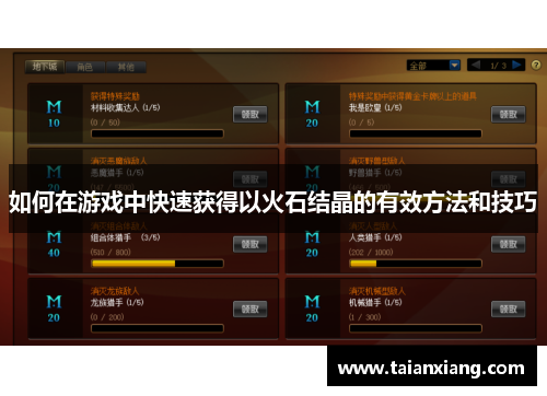 如何在游戏中快速获得以火石结晶的有效方法和技巧