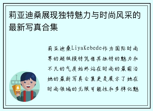 莉亚迪桑展现独特魅力与时尚风采的最新写真合集