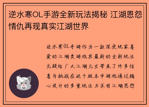 逆水寒OL手游全新玩法揭秘 江湖恩怨情仇再现真实江湖世界