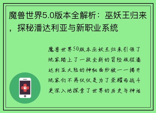 魔兽世界5.0版本全解析：巫妖王归来，探秘潘达利亚与新职业系统