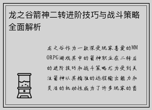 龙之谷箭神二转进阶技巧与战斗策略全面解析