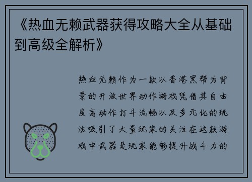 《热血无赖武器获得攻略大全从基础到高级全解析》