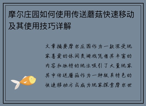 摩尔庄园如何使用传送蘑菇快速移动及其使用技巧详解