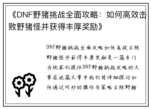 《DNF野猪挑战全面攻略：如何高效击败野猪怪并获得丰厚奖励》