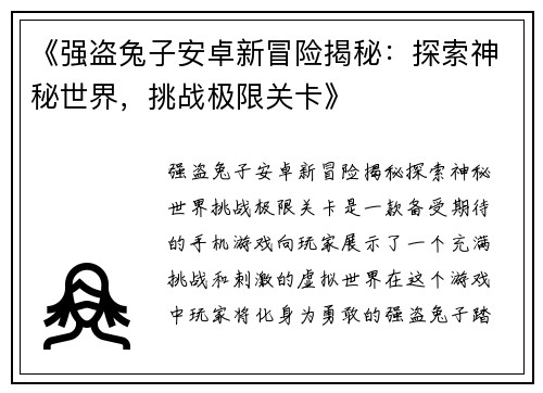 《强盗兔子安卓新冒险揭秘：探索神秘世界，挑战极限关卡》