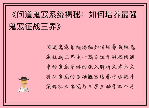 《问道鬼宠系统揭秘：如何培养最强鬼宠征战三界》