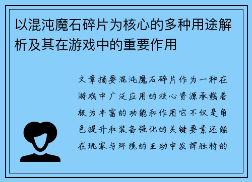 以混沌魔石碎片为核心的多种用途解析及其在游戏中的重要作用