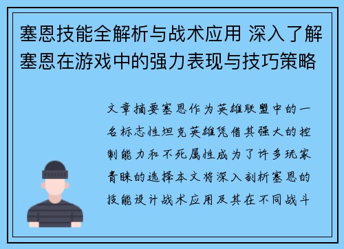 塞恩技能全解析与战术应用 深入了解塞恩在游戏中的强力表现与技巧策略