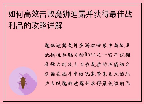 如何高效击败魔狮迪露并获得最佳战利品的攻略详解
