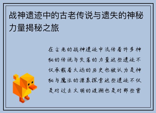战神遗迹中的古老传说与遗失的神秘力量揭秘之旅