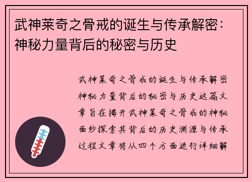武神莱奇之骨戒的诞生与传承解密：神秘力量背后的秘密与历史