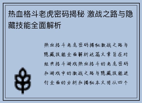 热血格斗老虎密码揭秘 激战之路与隐藏技能全面解析
