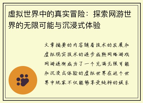 虚拟世界中的真实冒险：探索网游世界的无限可能与沉浸式体验
