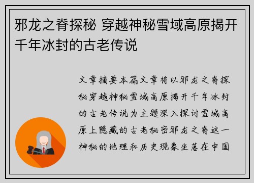 邪龙之脊探秘 穿越神秘雪域高原揭开千年冰封的古老传说