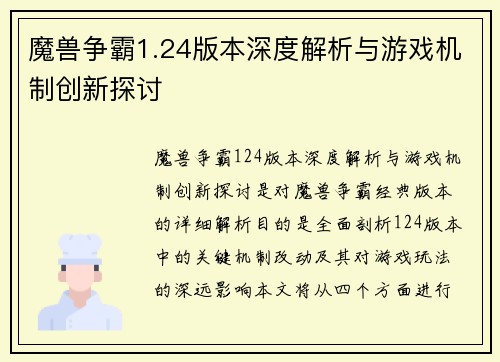 魔兽争霸1.24版本深度解析与游戏机制创新探讨