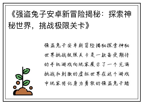 《强盗兔子安卓新冒险揭秘：探索神秘世界，挑战极限关卡》