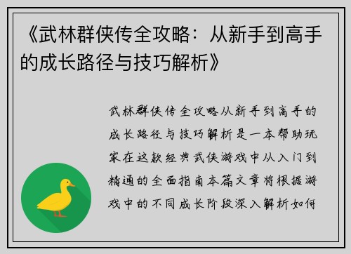 《武林群侠传全攻略：从新手到高手的成长路径与技巧解析》