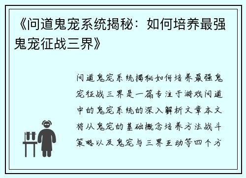 《问道鬼宠系统揭秘：如何培养最强鬼宠征战三界》