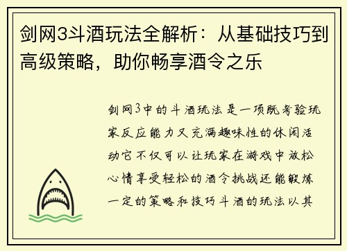 剑网3斗酒玩法全解析：从基础技巧到高级策略，助你畅享酒令之乐