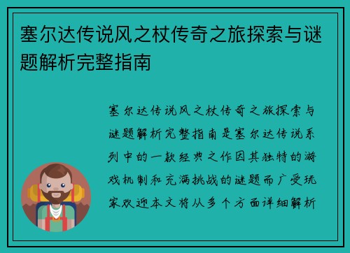 塞尔达传说风之杖传奇之旅探索与谜题解析完整指南
