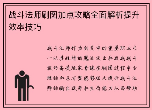战斗法师刷图加点攻略全面解析提升效率技巧