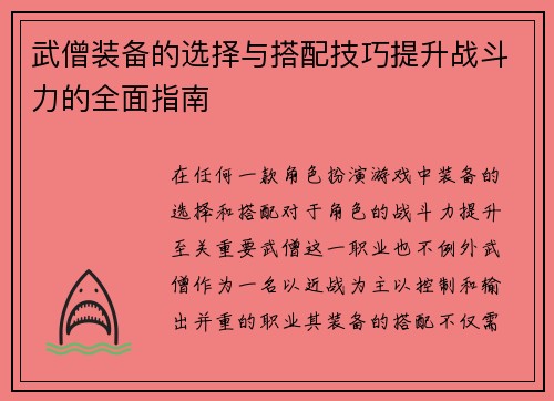 武僧装备的选择与搭配技巧提升战斗力的全面指南