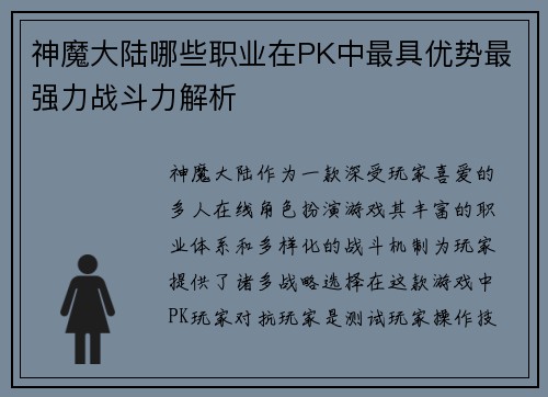 神魔大陆哪些职业在PK中最具优势最强力战斗力解析