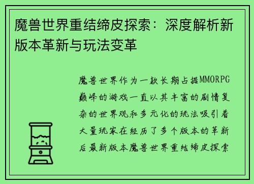 魔兽世界重结缔皮探索：深度解析新版本革新与玩法变革