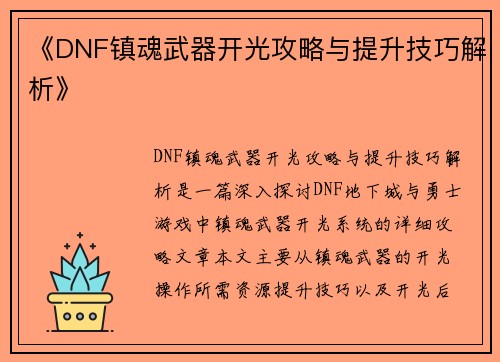 《DNF镇魂武器开光攻略与提升技巧解析》