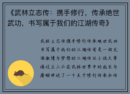 《武林立志传：携手修行，传承绝世武功，书写属于我们的江湖传奇》