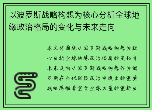 以波罗斯战略构想为核心分析全球地缘政治格局的变化与未来走向