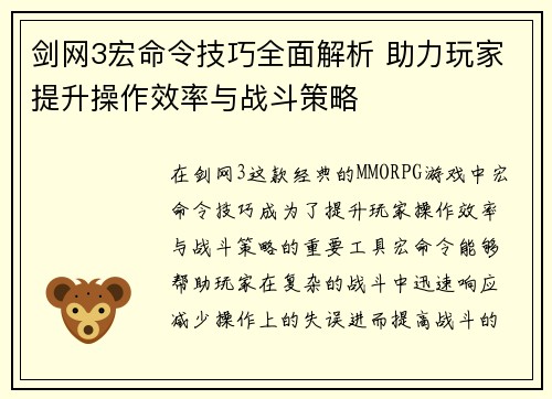 剑网3宏命令技巧全面解析 助力玩家提升操作效率与战斗策略