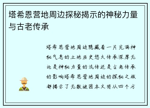 塔希恩营地周边探秘揭示的神秘力量与古老传承