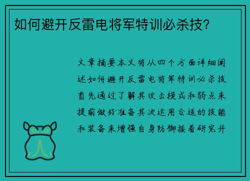 如何避开反雷电将军特训必杀技？