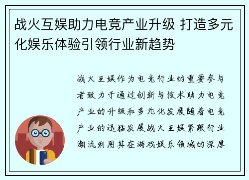 战火互娱助力电竞产业升级 打造多元化娱乐体验引领行业新趋势