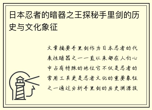 日本忍者的暗器之王探秘手里剑的历史与文化象征