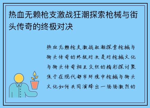 热血无赖枪支激战狂潮探索枪械与街头传奇的终极对决