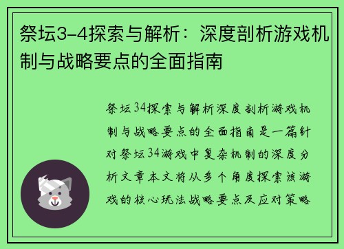 祭坛3-4探索与解析：深度剖析游戏机制与战略要点的全面指南