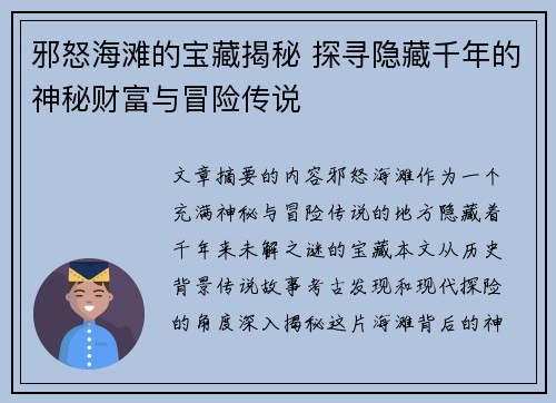 邪怒海滩的宝藏揭秘 探寻隐藏千年的神秘财富与冒险传说