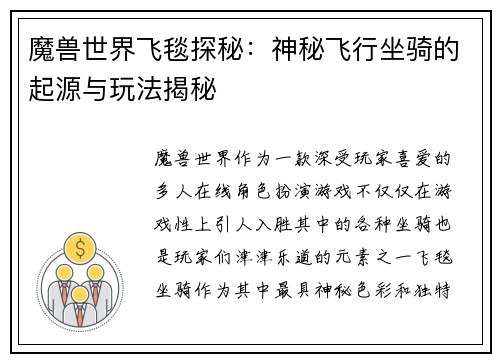 魔兽世界飞毯探秘：神秘飞行坐骑的起源与玩法揭秘