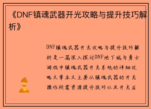 《DNF镇魂武器开光攻略与提升技巧解析》