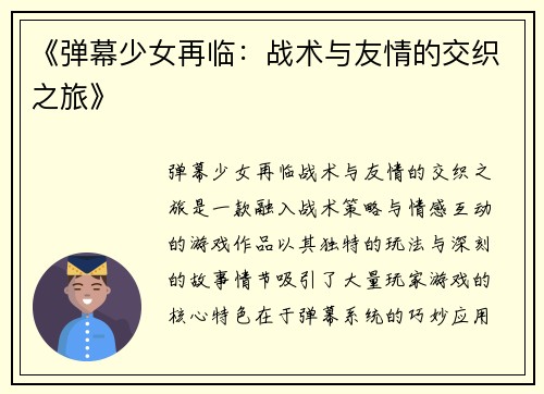 《弹幕少女再临：战术与友情的交织之旅》