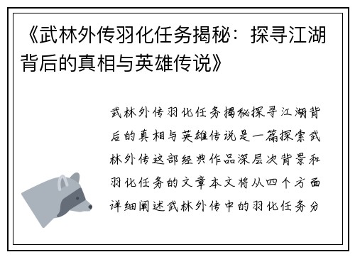 《武林外传羽化任务揭秘：探寻江湖背后的真相与英雄传说》