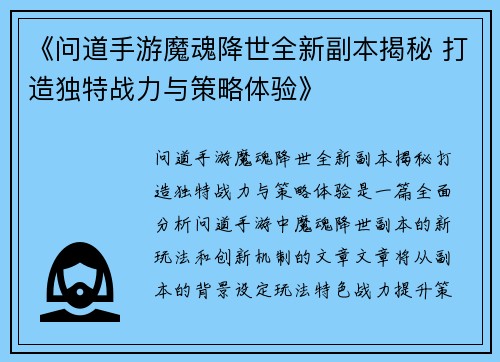 《问道手游魔魂降世全新副本揭秘 打造独特战力与策略体验》