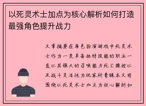 以死灵术士加点为核心解析如何打造最强角色提升战力