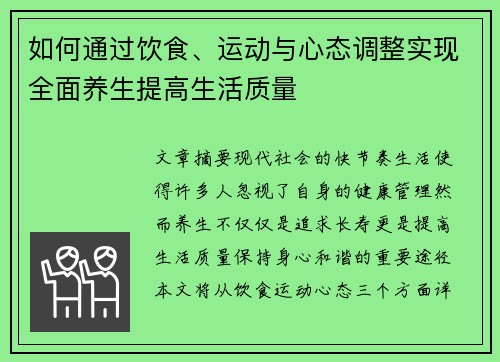 如何通过饮食、运动与心态调整实现全面养生提高生活质量